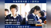 アレセイア湘南中学高等学校、4月11日に中学ミニ説明会を開催 校内散策やおしゃべりタイムも