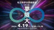 私立中学合同相談会「夢限大」、4月19日に東京・品川で開催…首都圏21校が参加