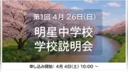 大阪明星学園、4月26日に中学校説明会を開催 トークセッションや個別相談も実施