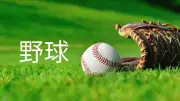 春季山口県高校野球地区予選が開幕、53校49チームが熱戦を展開