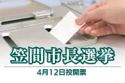 茨城県笠間市長選挙が告示、6選を目指す現職と新人の一騎打ちに 4月12日投開票