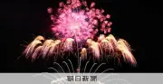 8千発の花火が春の夜空を彩る 秋田・大曲「春の章」 姫路の花火師が初出場
