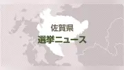 佐賀県神埼市議選が8年ぶり無投票、全18議席が確定…共産2人・無所属16人が当選