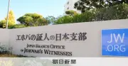 エホバの証人信者が国を提訴 宗教虐待指針は「違憲」と主張 信教の自由侵害で損害賠償求める