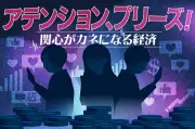 中日新聞ポッドキャスト「アテンション、プリーズ！」後編：アルゴリズムが日常に浸透する経済の光と影