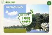 武蔵野・三鷹市が連携、戦争遺跡や平和スポット紹介する特設サイトを開設