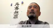 福井事件で再審無罪の前川さん「奪われたのは…」刑事補償請求へ