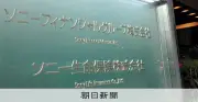 ソニー生命に金融庁が報告徴求命令、金銭不祥事で調査結果の説明要求