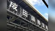成田空港滑走路延伸で土地収用法適用検討、用地取得難航で強制取得の可能性浮上