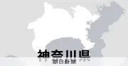 横浜で小学生女児が横断歩道で死亡 乗用車にはねられ、運転男を現行犯逮捕