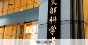 辺野古転覆事故で文科省が調査要請 高校の「しおり」記載めぐり京都府に