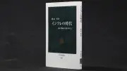 渡辺努著『インフレの時代　賃金・物価・金利のゆくえ』が示す日本経済の転換点と好循環への道筋