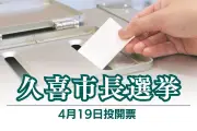埼玉県久喜市長選に元市議の渡辺優氏が出馬表明、東北新幹線新駅誘致を公約に掲げる