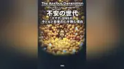 スマホ依存の危険性を問う『不安の世代』 米国発の警鐘が示す子どもと若者の心の危機
