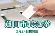埼玉県蓮田市長選に市議の武藤康史氏が立候補表明、現職との選挙戦へ