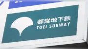 都営新宿線、新宿ー本八幡駅間で全線運転見合わせ 浜町―森下駅間で安全確認実施