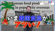 韓国食品ブームが加速、日本市場で人気急上昇の背景とは