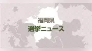 福岡県みやこ町長選、現職の内田直志氏が再選を果たす 投票率は過去最低に