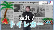 災害時に活躍するトイレカー、避難所の衛生環境を改善する新たな動き