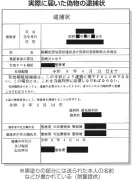 福島で新たなニセ警察詐欺、偽逮捕状郵送の手口に警戒を呼びかけ
