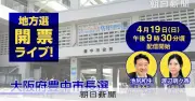 大阪府豊中市長選、本日投開票　現職と維新・無所属の新顔が激突