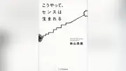 センスとは「人をハッとさせるアウトプット」 秋山具義氏が語る誰でも磨ける技術