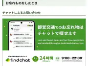 東京都交通局、忘れ物検索サービス「find chat」を拡充 京急・京成線の乗り入れ路線も対応