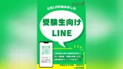甲南女子中学校・高等学校が受験生向けLINE公式アカウントを開設、最新入試情報を月1回配信