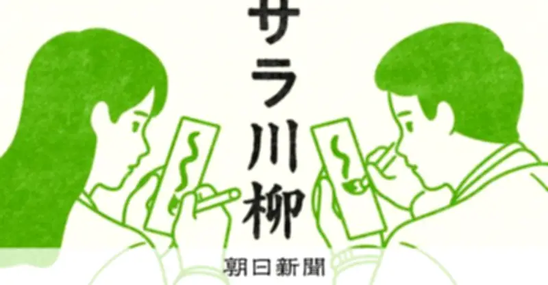 「キャッシュレス 充電切れで無一文」サラ川ベスト10決定 物価高やデジタル化の自虐句が上位
