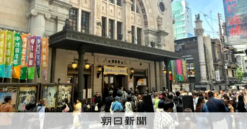 大阪松竹座103年の歴史に幕 最後の公演に涙と感謝