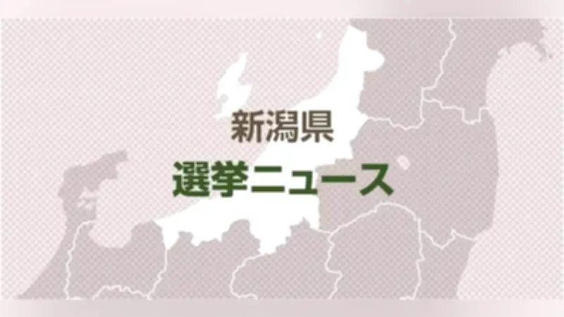新潟県知事選投票開始、午前10時投票率6.14％…現職に新人2人挑む