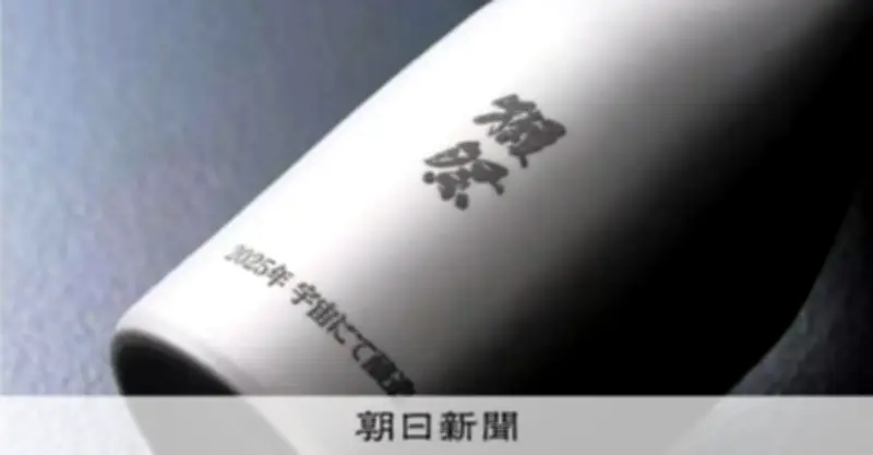 月面仕込みの酒で乾杯？獺祭が宇宙で醸造に成功、1.1億円で完売