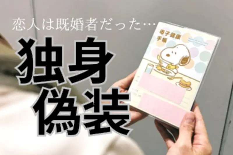 「独身偽装」に110万円賠償命令 マッチングアプリ交際5年、妊娠後に既婚者判明で流産