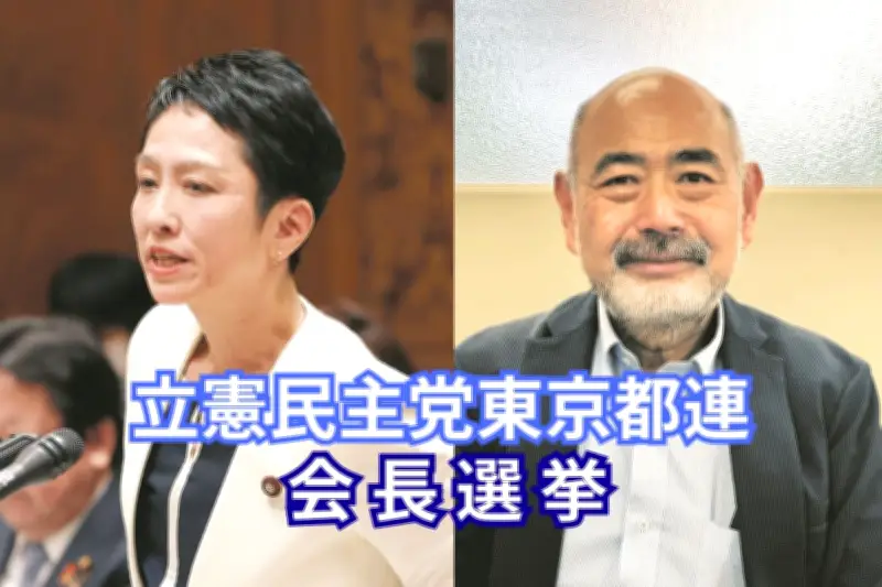 立憲民主東京都連会長選、蓮舫氏と川名氏の一騎打ち 15日投開票