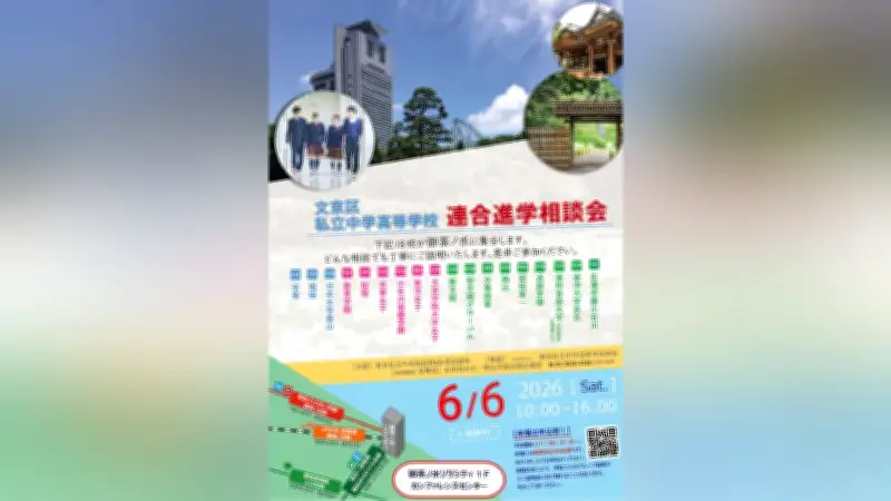 文京区の私立中高18校が参加、進学相談会6月6日に御茶ノ水で開催
