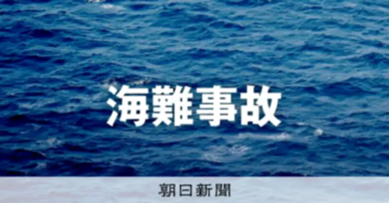 茨城の海岸で潮干狩り中に2人が流され行方不明、海保が捜索
