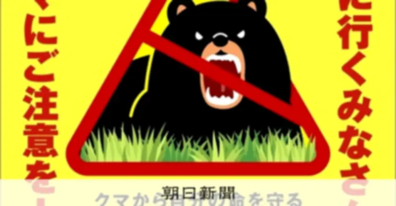 政府がクマ注意喚起を本格化、山菜採りで死者2人、出没情報も増加