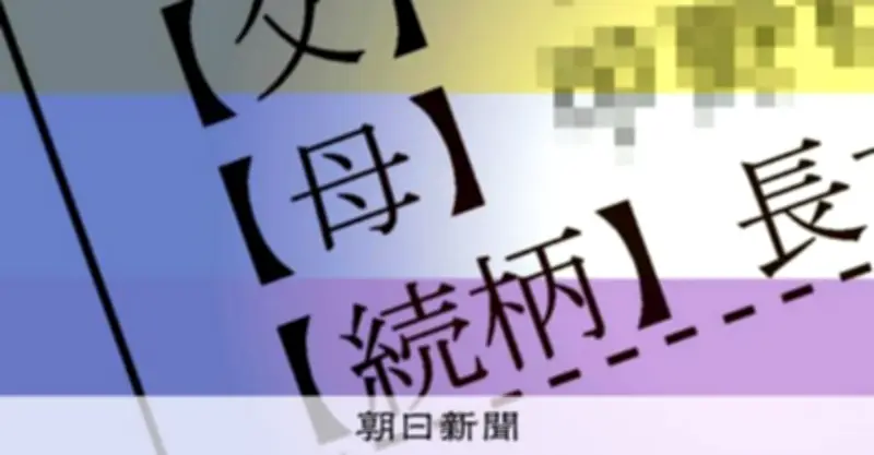 ノンバイナリー戸籍の男女表記、2例目の「憲法抵触」判断 大阪高裁