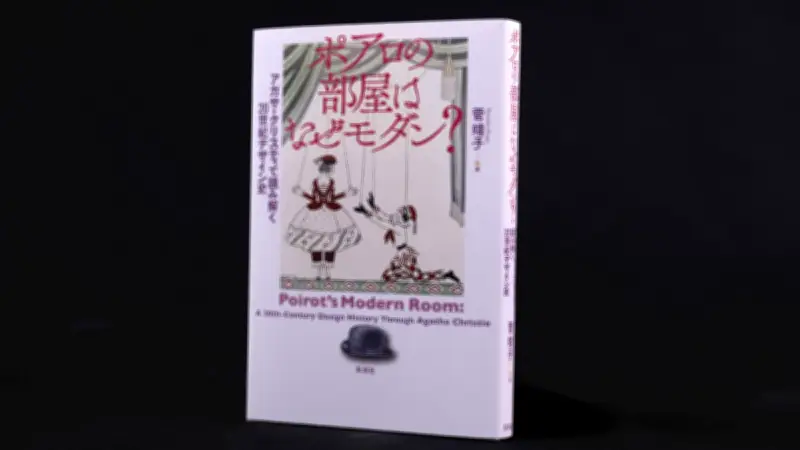 ポアロの部屋はなぜモダン？　クリスティで読み解く20世紀デザイン史