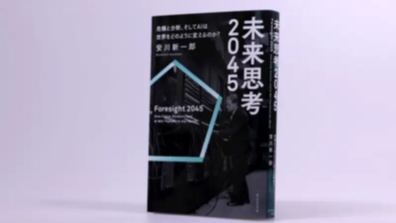 未来思考2045：危機と分断、AIが変える世界を読み解く鍵