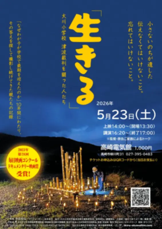 震災遺族の苦悩描く映画「生きる」上映会 23日高崎で
