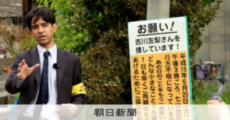 行方不明から23年、吉川友梨さんが歩いた道を同世代記者が追う