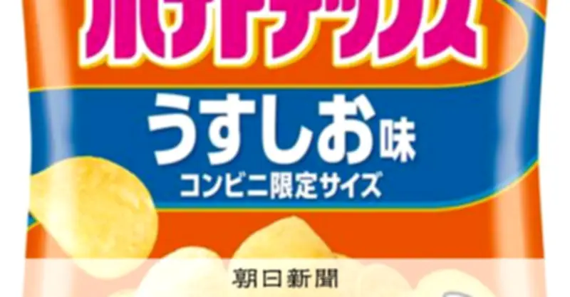 カルビー、ポテトチップスなど25品を9月から値上げ　コスト上昇で5～10％