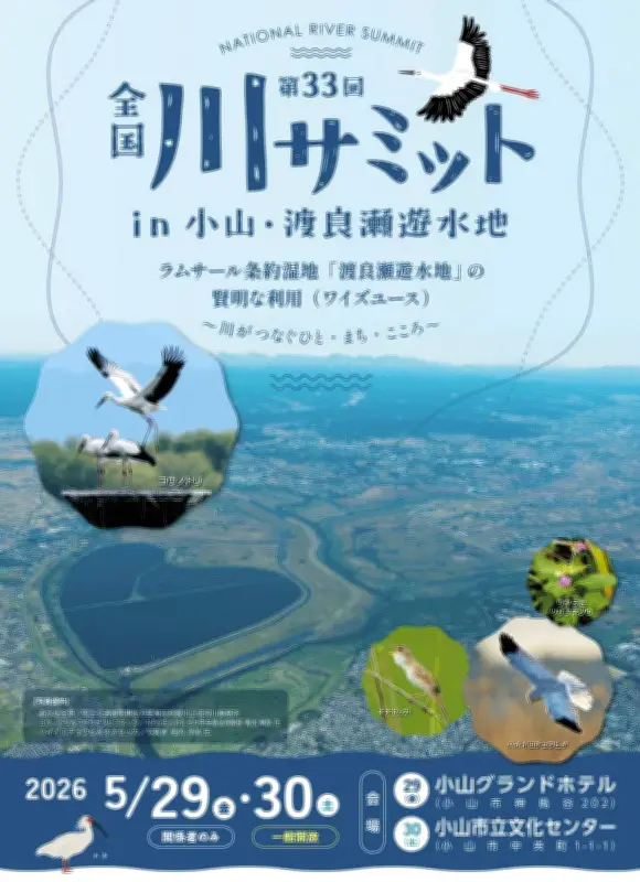 栃木県で初開催「全国川サミット」、渡良瀬遊水地をテーマに29・30日開催