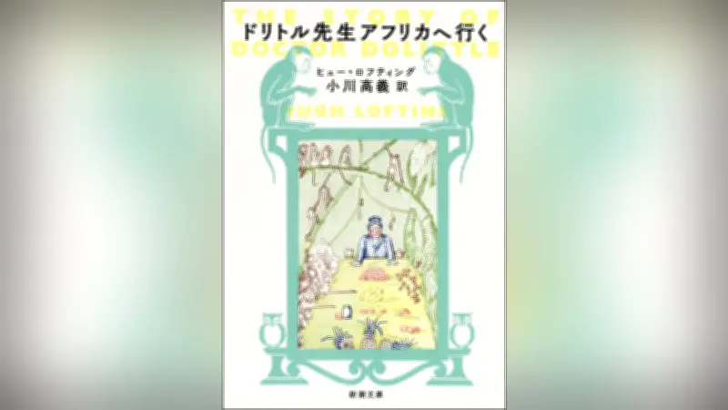 ドリトル先生の新訳が示す「他者理解の倫理」とは？生物心理学者が語る3冊