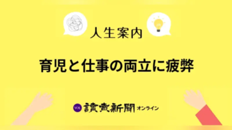 育児と仕事の両立に疲弊する30代男性会社員の悩み