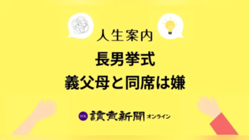 長男の結婚式、義父母と同席拒否…30年の不満が爆発