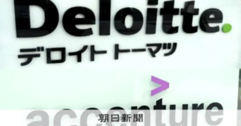 デロイト子会社が人件費3100万円過大請求　官庁発注コンサル不正相次ぐ