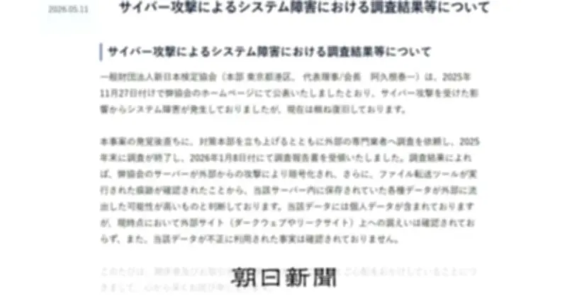 新日本検定協会、サイバー攻撃で個人情報など3万件流出　委託元企業60～70社に影響