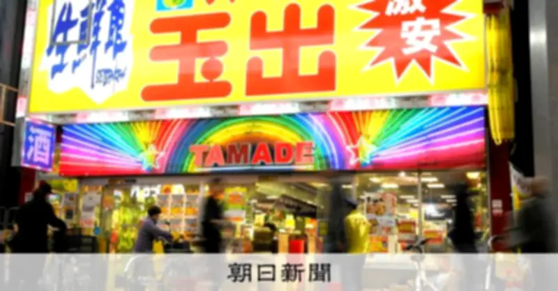 激安スーパー「玉出」元取締役ら逮捕、約3900万円の特別背任容疑